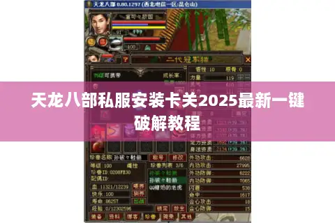 天龙八部私服安装卡关2025最新一键破解教程 天龙八部私服安装卡关2025最新一键破解教程