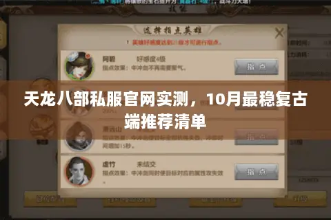 天龙八部私服官网实测,10月最稳复古端推荐清单 天龙八部私服官网实测,10月最稳复古端推荐清单