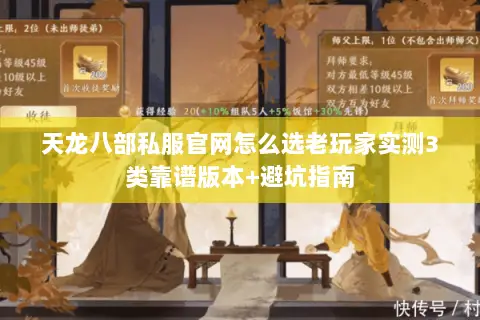 天龙八部私服官网怎么选老玩家实测3类靠谱版本+避坑指南 天龙八部私服官网怎么选老玩家实测3类靠谱版本+避坑指南