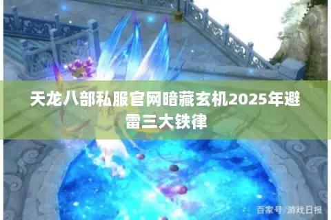 天龙八部私服官网暗藏玄机2025年避雷三大铁律 天龙八部私服官网暗藏玄机2025年避雷三大铁律