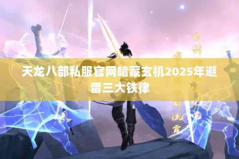 天龙八部私服官网暗藏玄机2025年避雷三大铁律 天龙八部私服官网暗藏玄机2025年避雷三大铁律