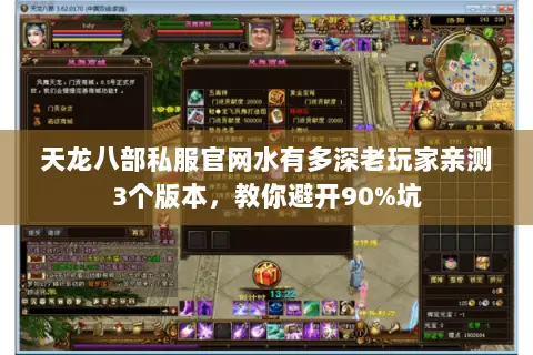 天龙八部私服官网水有多深老玩家亲测3个版本,教你避开90%坑 天龙八部私服官网水有多深老玩家亲测3个版本,教你避开90%坑