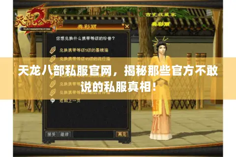 天龙八部私服官网,揭秘那些官方不敢说的私服真相! 天龙八部私服官网,揭秘那些官方不敢说的私服真相!