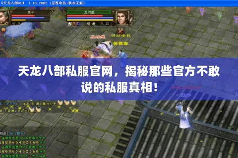 天龙八部私服官网,揭秘那些官方不敢说的私服真相! 天龙八部私服官网,揭秘那些官方不敢说的私服真相!