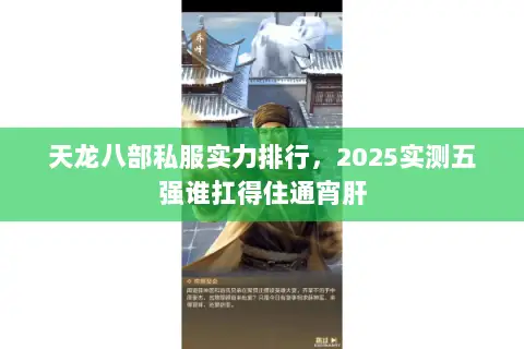 天龙八部私服实力排行，2025实测五强谁扛得住通宵肝
