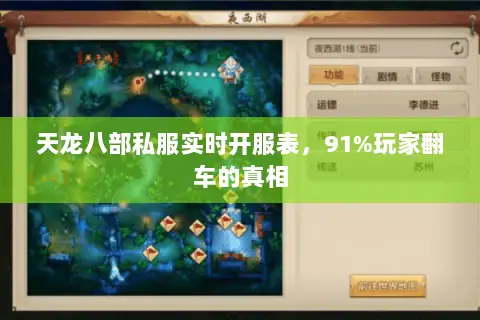 天龙八部私服实时开服表,91%玩家翻车的真相 天龙八部私服实时开服表,91%玩家翻车的真相