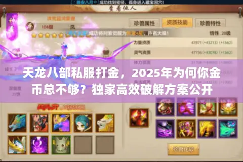 天龙八部私服打金,2025年为何你金币总不够?独家高效破解方案公开 天龙八部私服打金,2025年为何你金币总不够?独家高效破解方案公开