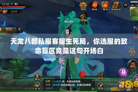天龙八部私服客服生死局,你选服的致命盲区竟是这句开场白 天龙八部私服客服生死局,你选服的致命盲区竟是这句开场白