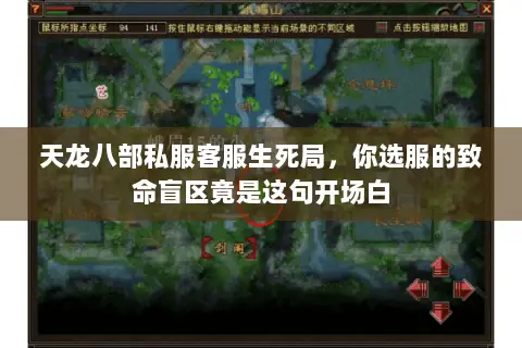 天龙八部私服客服生死局,你选服的致命盲区竟是这句开场白 天龙八部私服客服生死局,你选服的致命盲区竟是这句开场白