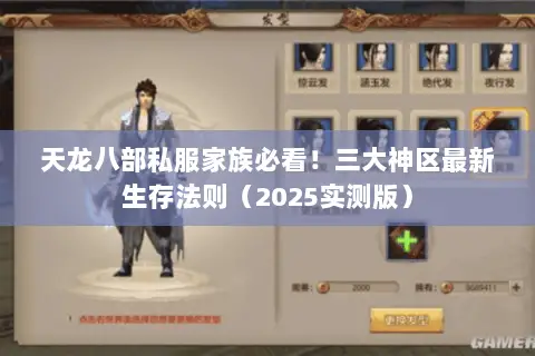 天龙八部私服家族必看!三大神区最新生存法则(2025实测版) 天龙八部私服家族必看!三大神区最新生存法则(2025实测版)
