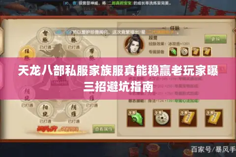 天龙八部私服家族服真能稳赢老玩家曝三招避坑指南