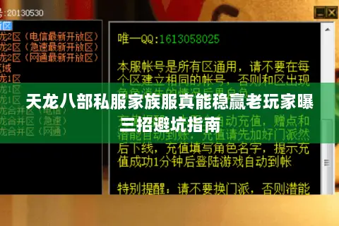 天龙八部私服家族服真能稳赢老玩家曝三招避坑指南