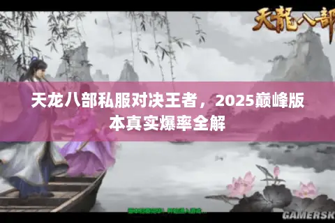 天龙八部私服对决王者,2025巅峰版本真实爆率全解 天龙八部私服对决王者,2025巅峰版本真实爆率全解