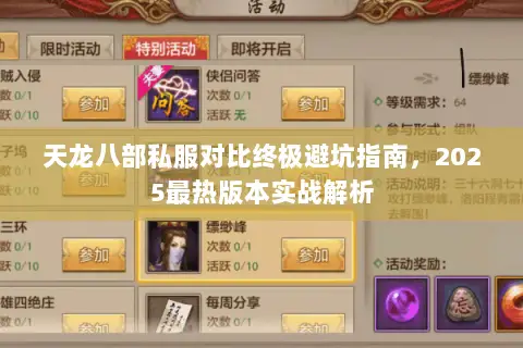 天龙八部私服对比终极避坑指南,2025最热版本实战解析 天龙八部私服对比终极避坑指南,2025最热版本实战解析