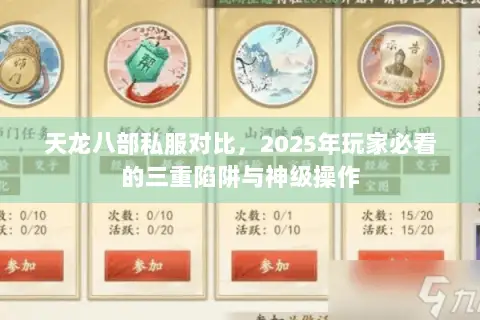 天龙八部私服对比,2025年玩家必看的三重陷阱与神级操作 天龙八部私服对比,2025年玩家必看的三重陷阱与神级操作
