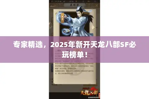 专家精选,2025年新开天龙八部SF必玩榜单! 专家精选,2025年新开天龙八部SF必玩榜单!