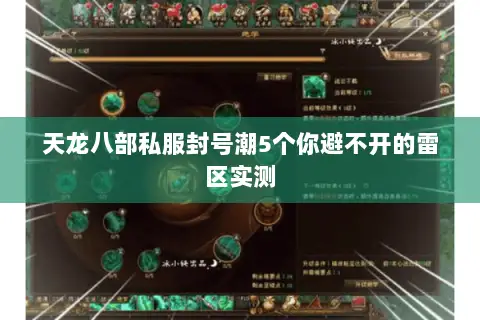 天龙八部私服封号潮5个你避不开的雷区实测 天龙八部私服封号潮5个你避不开的雷区实测