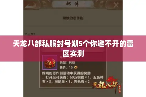 天龙八部私服封号潮5个你避不开的雷区实测 天龙八部私服封号潮5个你避不开的雷区实测