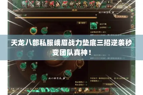 天龙八部私服峨眉战力垫底三招逆袭秒变团队真神! 天龙八部私服峨眉战力垫底三招逆袭秒变团队真神!