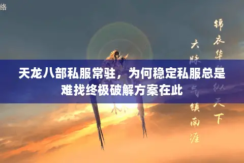 天龙八部私服常驻,为何稳定私服总是难找终极破解方案在此 天龙八部私服常驻,为何稳定私服总是难找终极破解方案在此