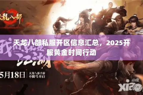 天龙八部私服开区信息汇总,2025开服黄金时间行动 天龙八部私服开区信息汇总,2025开服黄金时间行动