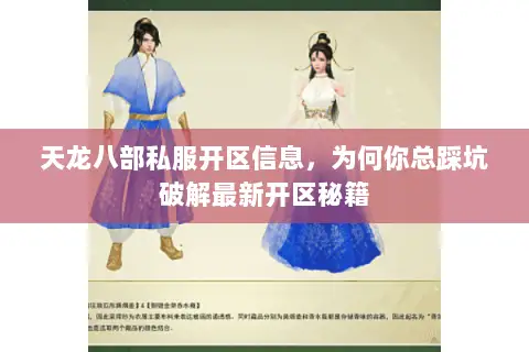 天龙八部私服开区信息，为何你总踩坑破解最新开区秘籍