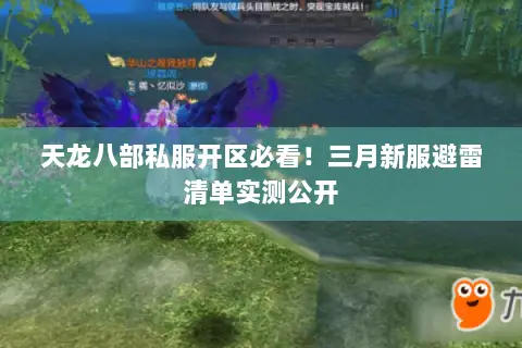 天龙八部私服开区必看!三月新服避雷清单实测公开 天龙八部私服开区必看!三月新服避雷清单实测公开