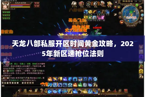 天龙八部私服开区时间黄金攻略,2025年新区速抢位法则 天龙八部私服开区时间黄金攻略,2025年新区速抢位法则