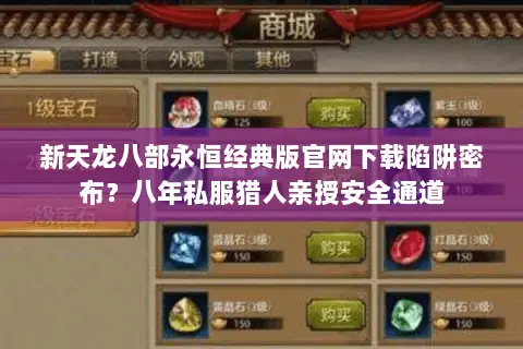 新天龙八部永恒经典版官网下载陷阱密布?八年私服猎人亲授安全通道 新天龙八部永恒经典版官网下载陷阱密布?八年私服猎人亲授安全通道