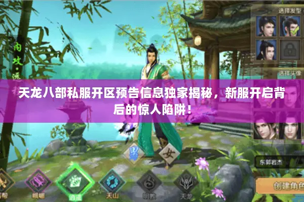 天龙八部私服开区预告信息独家揭秘,新服开启背后的惊人陷阱! 天龙八部私服开区预告信息独家揭秘,新服开启背后的惊人陷阱!