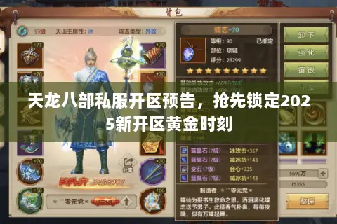 天龙八部私服开区预告,抢先锁定2025新开区黄金时刻 天龙八部私服开区预告,抢先锁定2025新开区黄金时刻