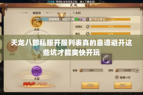 天龙八部私服开服列表真的靠谱避开这些坑才能爽快开玩 天龙八部私服开服列表真的靠谱避开这些坑才能爽快开玩