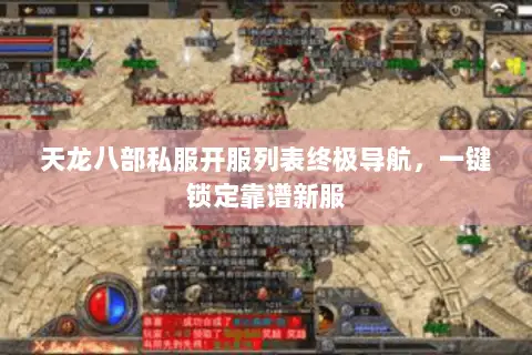 天龙八部私服开服列表终极导航,一键锁定靠谱新服 天龙八部私服开服列表终极导航,一键锁定靠谱新服
