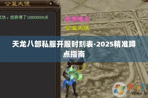 天龙八部私服开服时刻表·2025精准蹲点指南 天龙八部私服开服时刻表·2025精准蹲点指南