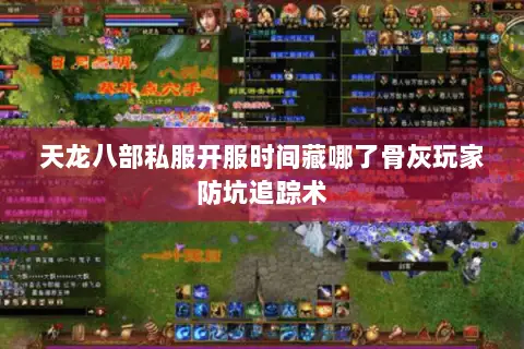 天龙八部私服开服时间藏哪了骨灰玩家防坑追踪术