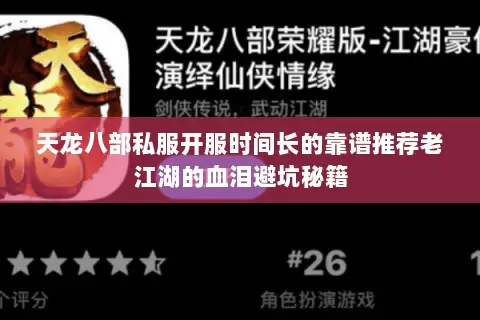 天龙八部私服开服时间长的靠谱推荐老江湖的血泪避坑秘籍 天龙八部私服开服时间长的靠谱推荐老江湖的血泪避坑秘籍