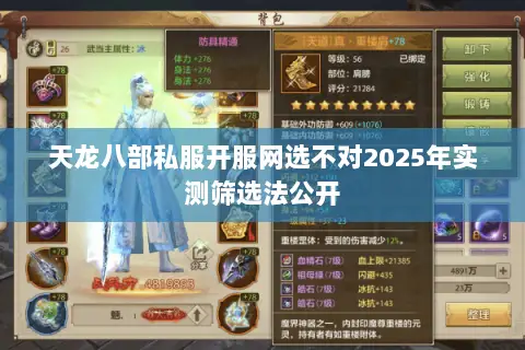 天龙八部私服开服网选不对2025年实测筛选法公开 天龙八部私服开服网选不对2025年实测筛选法公开