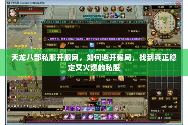 天龙八部私服开服网,如何避开骗局,找到真正稳定又火爆的私服 天龙八部私服开服网,如何避开骗局,找到真正稳定又火爆的私服