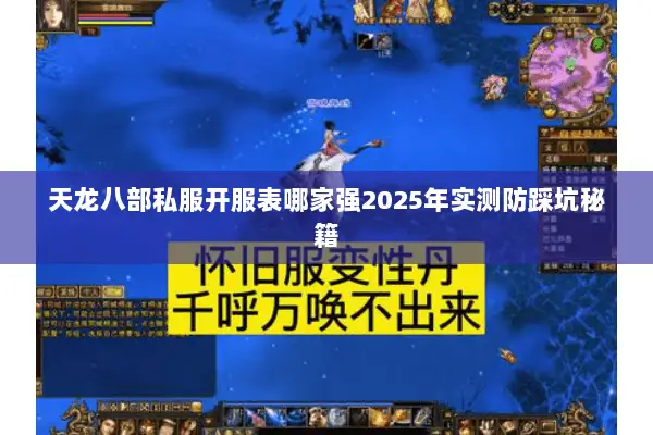 天龙八部私服开服表哪家强2025年实测防踩坑秘籍