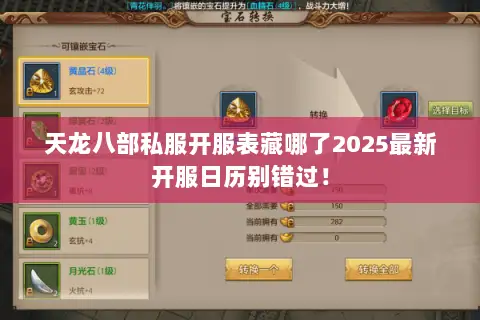 天龙八部私服开服表藏哪了2025最新开服日历别错过! 天龙八部私服开服表藏哪了2025最新开服日历别错过!