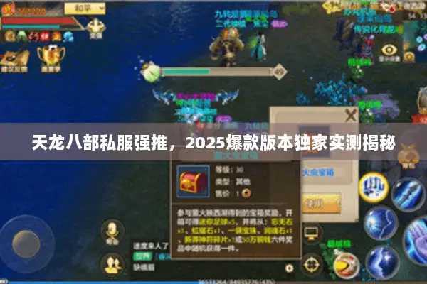 天龙八部私服强推,2025爆款版本独家实测揭秘 天龙八部私服强推,2025爆款版本独家实测揭秘