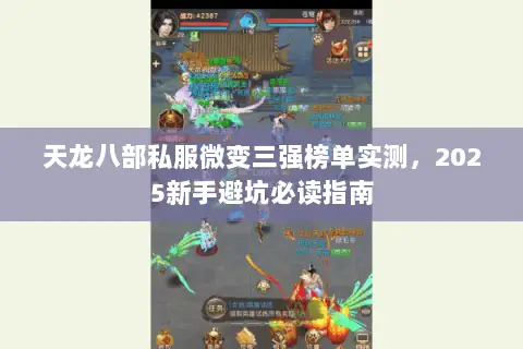 天龙八部私服微变三强榜单实测，2025新手避坑必读指南