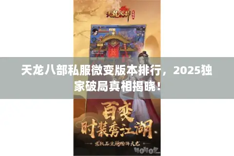 天龙八部私服微变版本排行,2025独家破局真相揭晓! 天龙八部私服微变版本排行,2025独家破局真相揭晓!