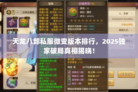 天龙八部私服微变版本排行,2025独家破局真相揭晓! 天龙八部私服微变版本排行,2025独家破局真相揭晓!