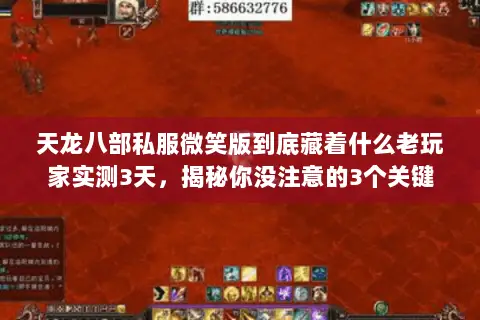 天龙八部私服微笑版到底藏着什么老玩家实测3天,揭秘你没注意的3个关键 天龙八部私服微笑版到底藏着什么老玩家实测3天,揭秘你没注意的3个关键