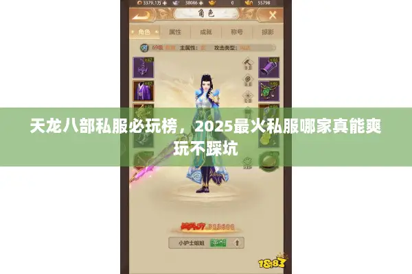 天龙八部私服必玩榜，2025最火私服哪家真能爽玩不踩坑