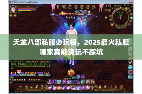 天龙八部私服必玩榜，2025最火私服哪家真能爽玩不踩坑