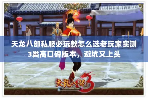 天龙八部私服必玩款怎么选老玩家实测3类高口碑版本,避坑又上头 天龙八部私服必玩款怎么选老玩家实测3类高口碑版本,避坑又上头