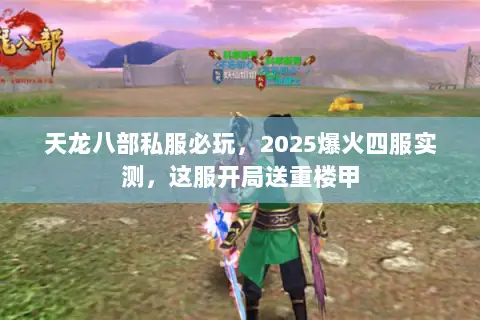 天龙八部私服必玩，2025爆火四服实测，这服开局送重楼甲