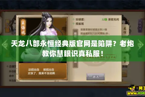 天龙八部永恒经典版官网是陷阱？老炮教你慧眼识真私服！